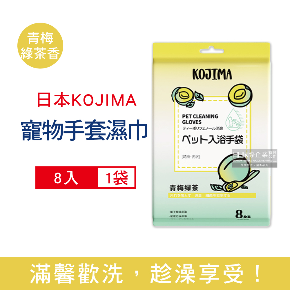 日本KOJIMA-寵物專用SPA香氛植萃5指型濕巾手套-青梅綠茶香(黃袋)8入/袋