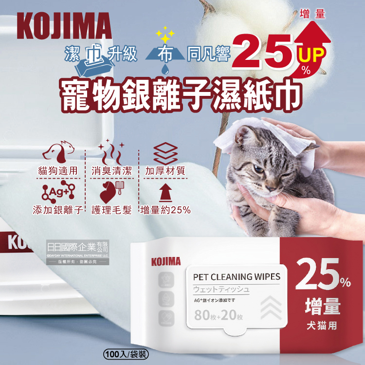 日本KOJIMA-寵物專用Ag銀離子蘆薈植萃消臭濕紙巾100入/袋