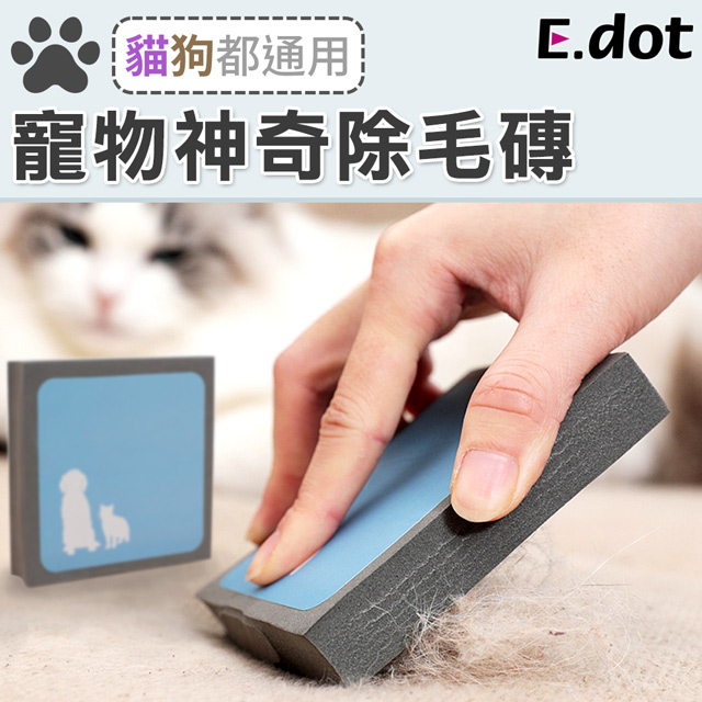 【E.dot】寵物神奇除毛磚刷毛器