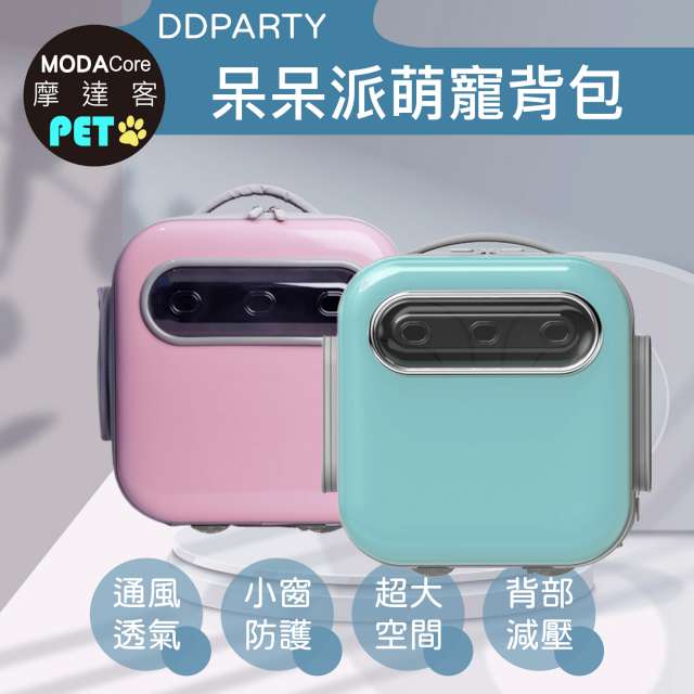 摩達客寵物-DDPARTY新風寵物方形背包-粉紅色/蒂芬妮藍兩色可選(8kg以下寵物適用)
