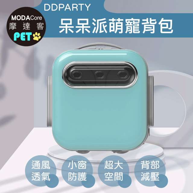 摩達客寵物-DDPARTY新風寵物方形背包-蒂芬妮藍色(8kg以下寵物適用)