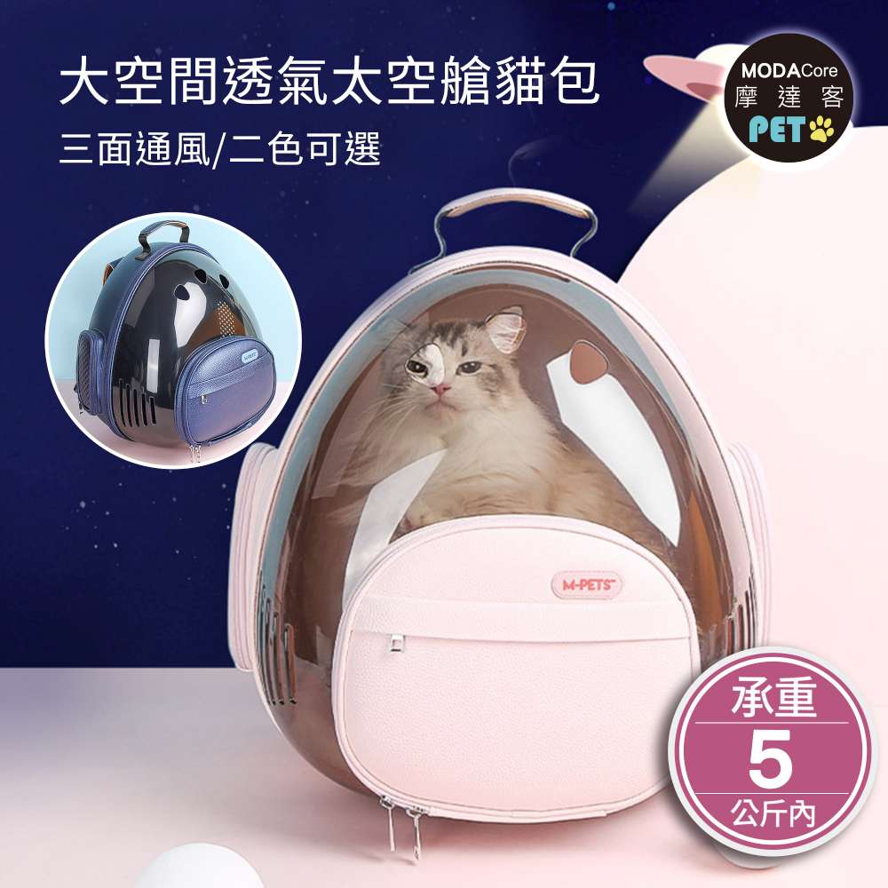 摩達客-大空間寵物透氣太空艙三角貓包雙肩背包/櫻花粉/移動小狗窩貓窩
