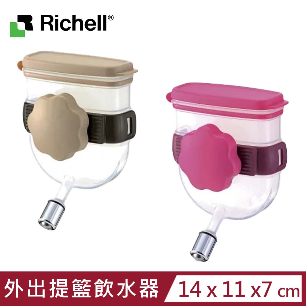 【日本Richell 利其爾】外出提籃飲水器-粉色/棕色 (ID59104/ID59101)