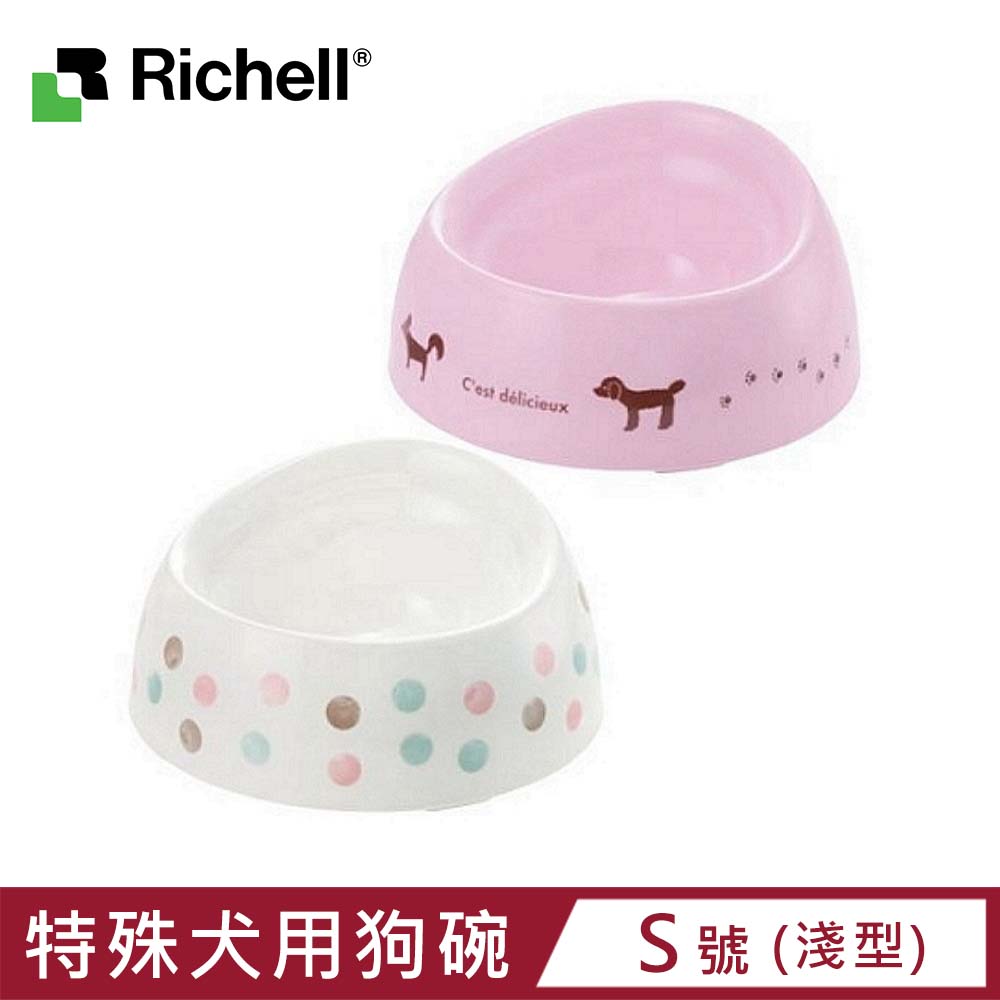 【日本 Richell 利其爾】特殊犬用品種狗碗-S號 淺型 (ID89938/ID89939)