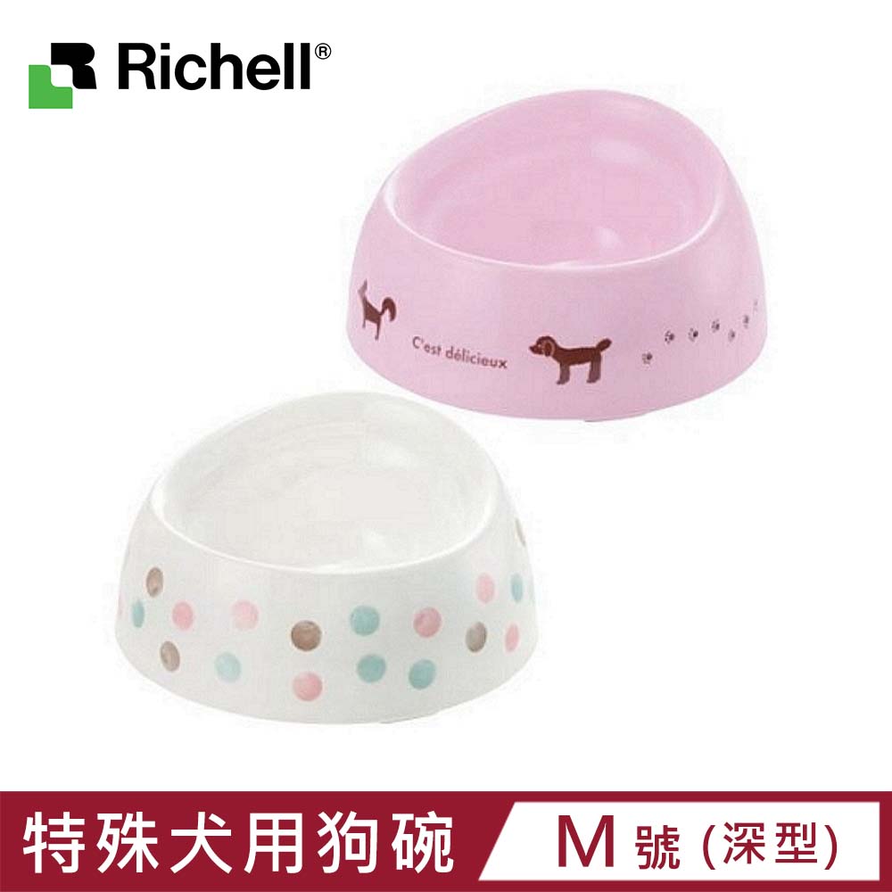 【日本 Richell 利其爾】特殊犬用品種狗碗-M號 深型 (ID89944 / ID89945)