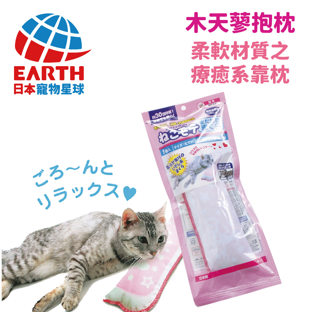 〖日本EARTH PET〗】專利木天寥-柔軟材質療癒貓玩具靠枕