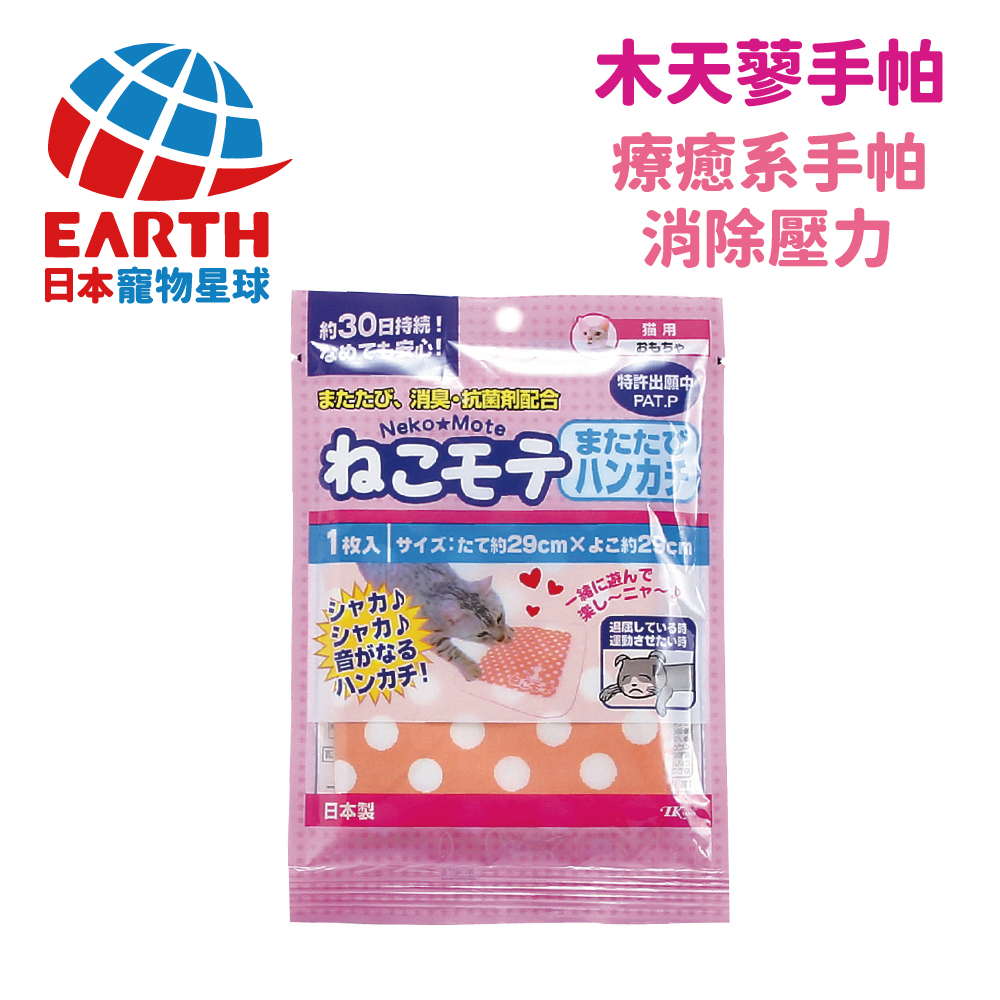 〖日本EARTH PET〗】日本專利木天寥-貓玩具手帕(粉橘)