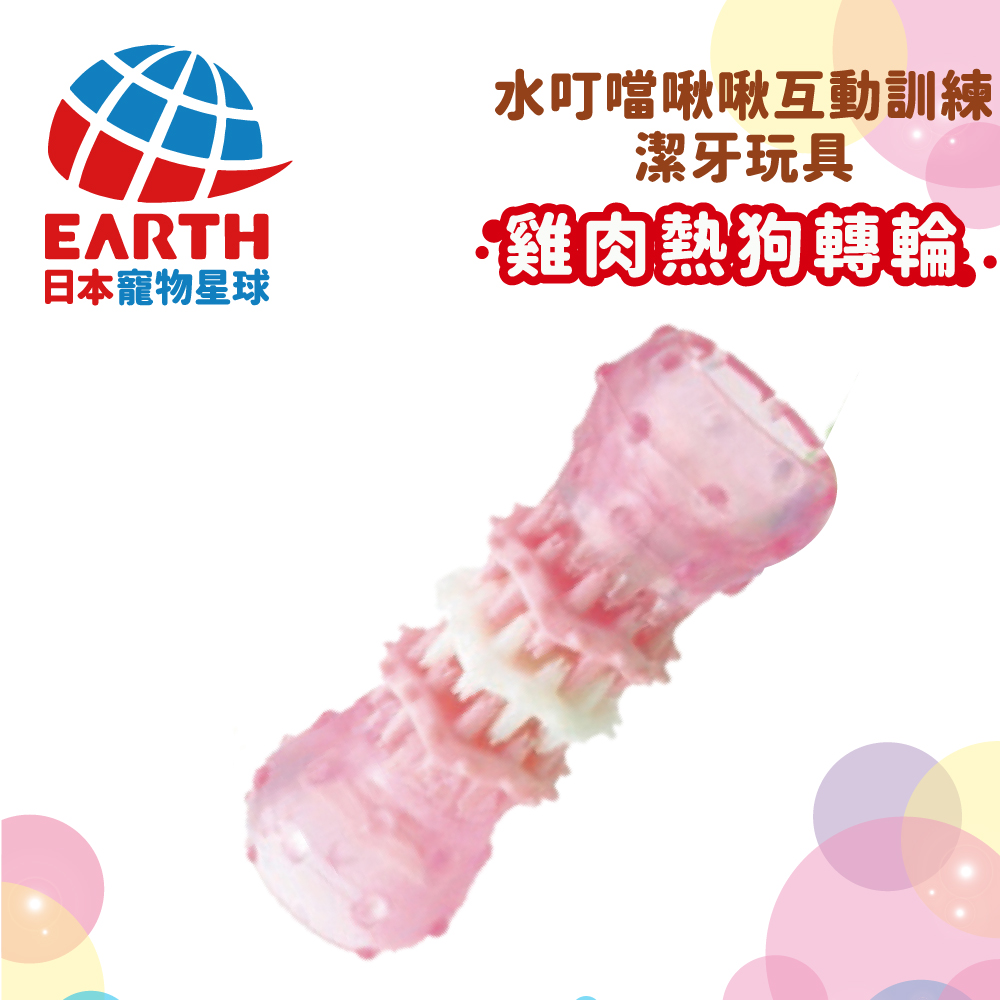 〖日本EARTH PET〗水叮噹狗玩具-雞肉熱狗轉輪(犬用S)