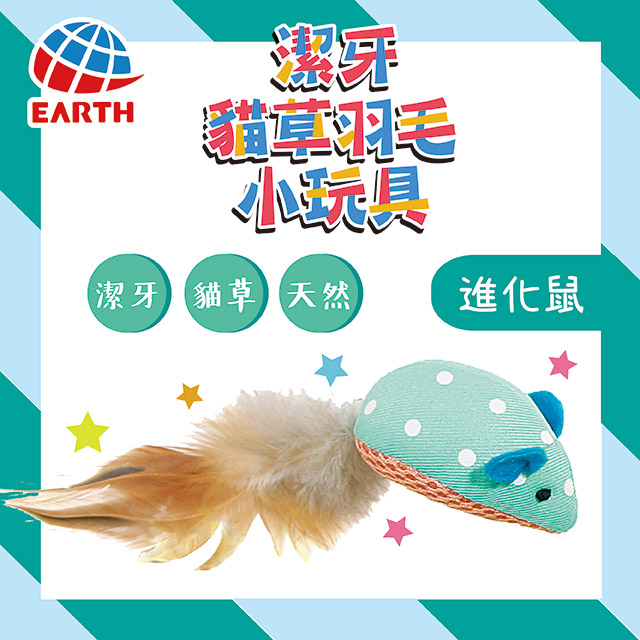 〖日本EARTH PET〗潔牙貓草羽毛貓用小玩具(進化鼠)