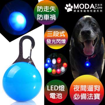 【摩達客寵物】LED寵物發光吊墜吊飾(天藍色)夜間遛狗貓防走失閃光燈掛墜（三段發光模式）