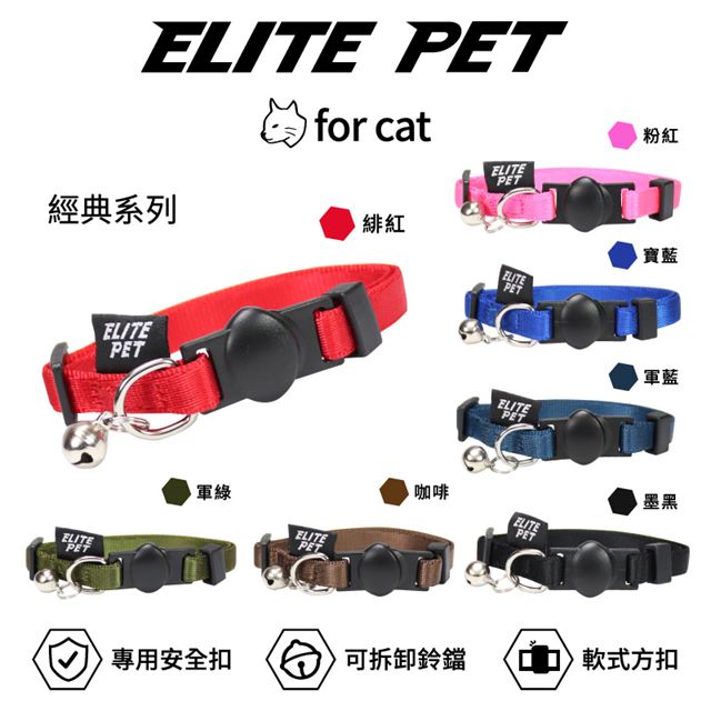 ELITE PET 經典系列 貓兔專用頸圈 2-6公斤