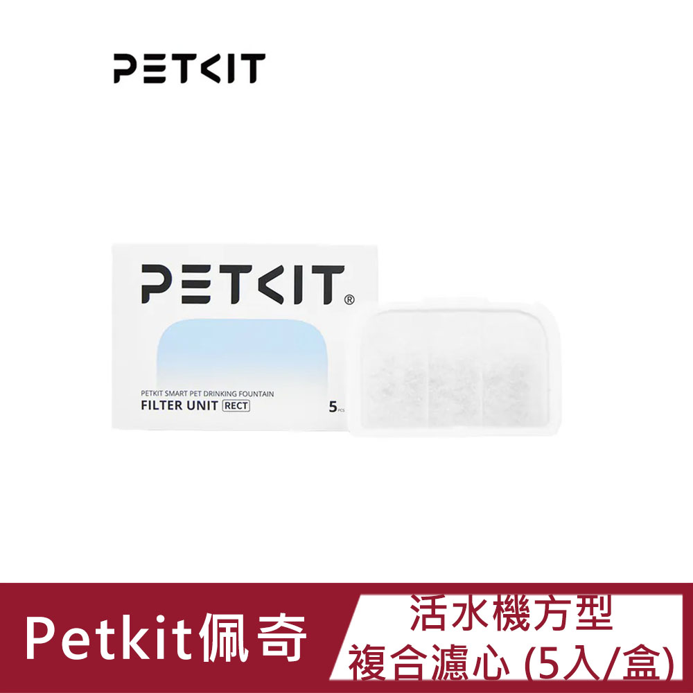 【Petkit佩奇】活水機方型 複合濾心 (5入/盒)