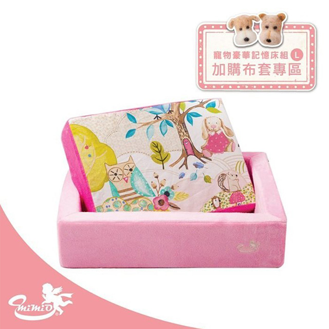 【MIMIO米米歐】寵物豪華記憶床組L加購布套–共10款(本品僅為記憶床包+外框布套組合