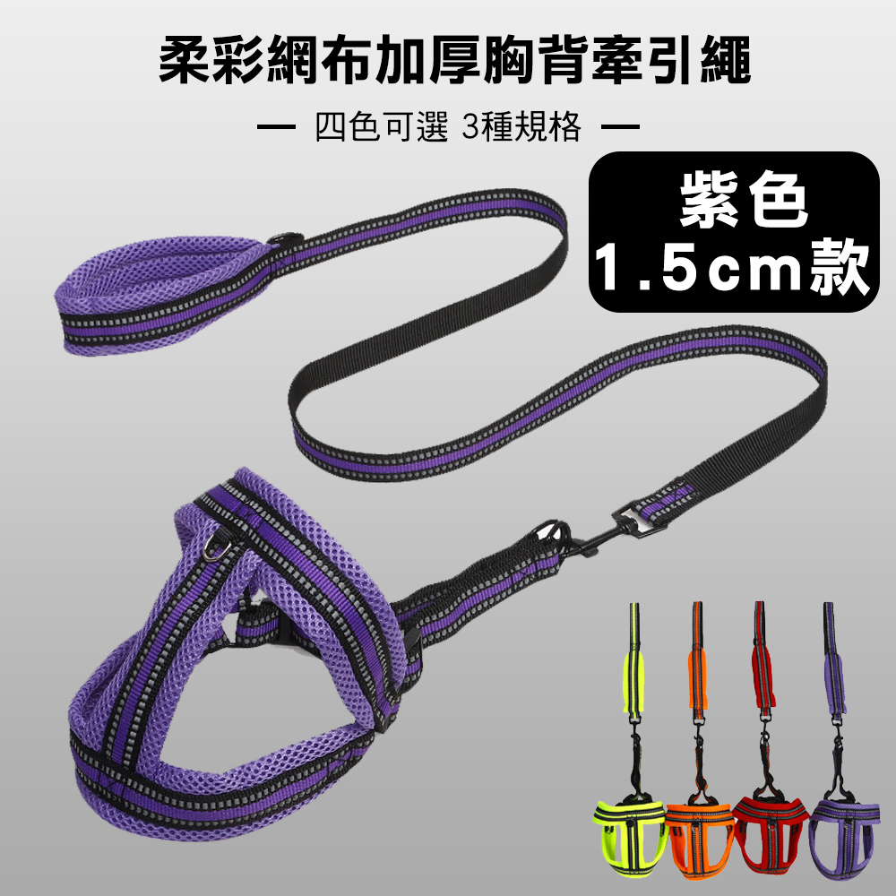 柔彩網布加厚胸背牽引繩 紫色 1.5cm款