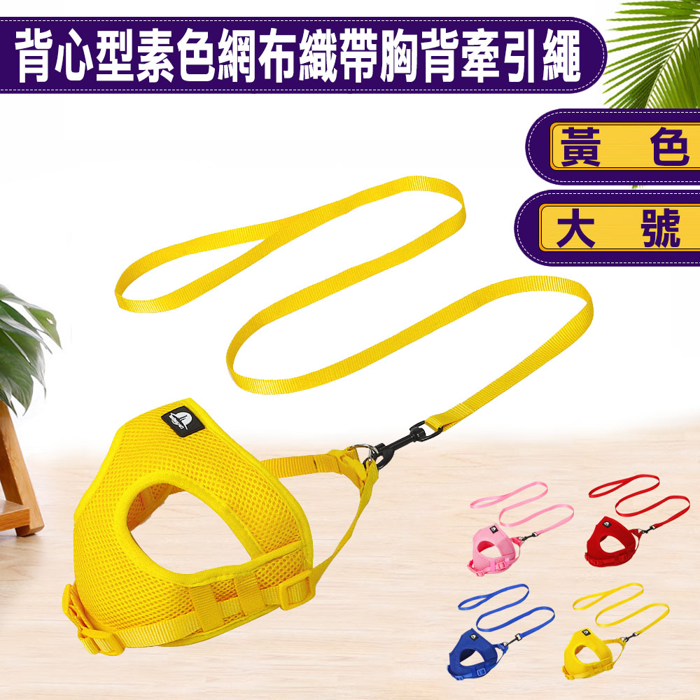 背心型素色網布織帶胸背牽引繩 大號 黃色