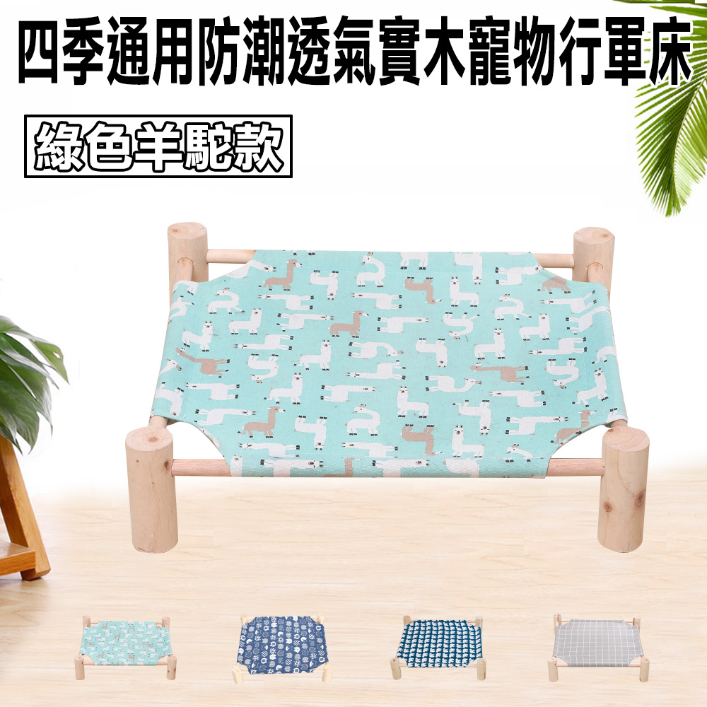 四季通用防潮透氣實木寵物行軍床 多款任選