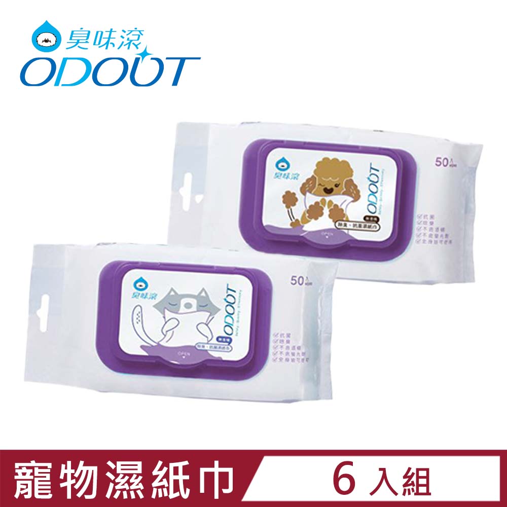 【6入組】ODOUT臭味滾-寵物專用濕紙巾 50張 (寵物全身/用品/環境皆可使用)