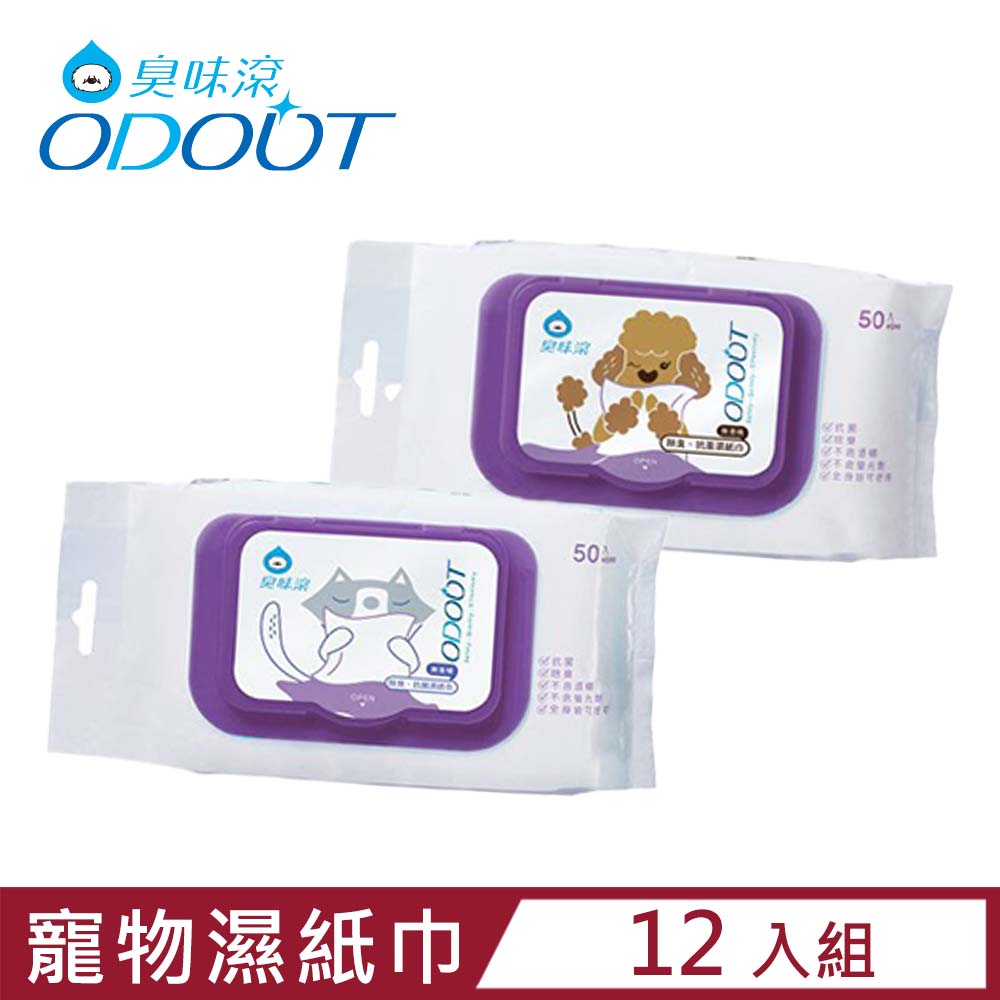 【12入組】ODOUT臭味滾-寵物專用濕紙巾 50張 (寵物全身/用品/環境皆可使用)