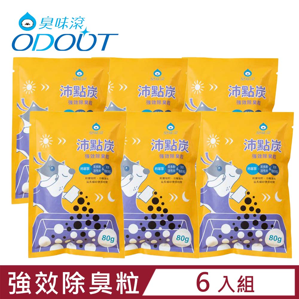 【6入組】ODOUT臭味滾-沛點炭強效除臭粒 80g (OD-018) (寵物環境清潔)