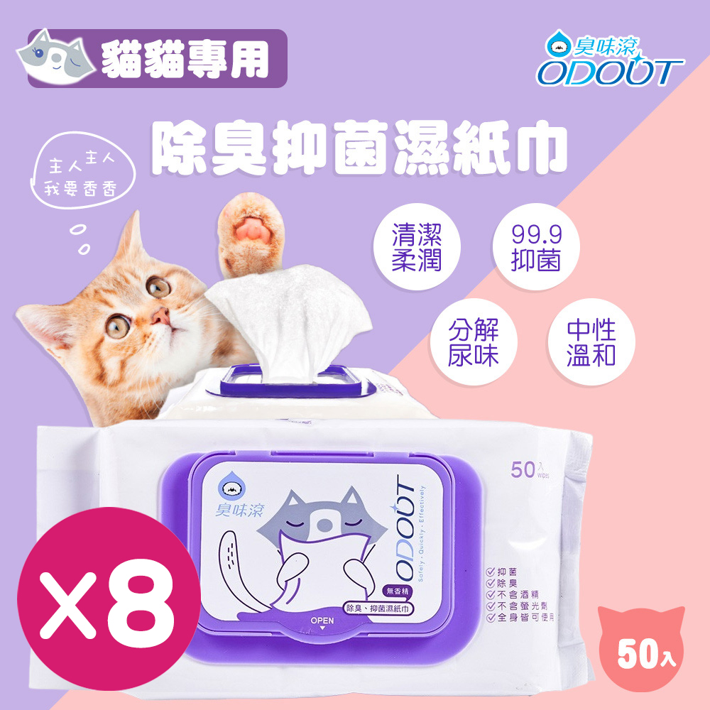 【臭味滾】除臭抑 菌濕紙巾 貓貓專用8包 50抽/包