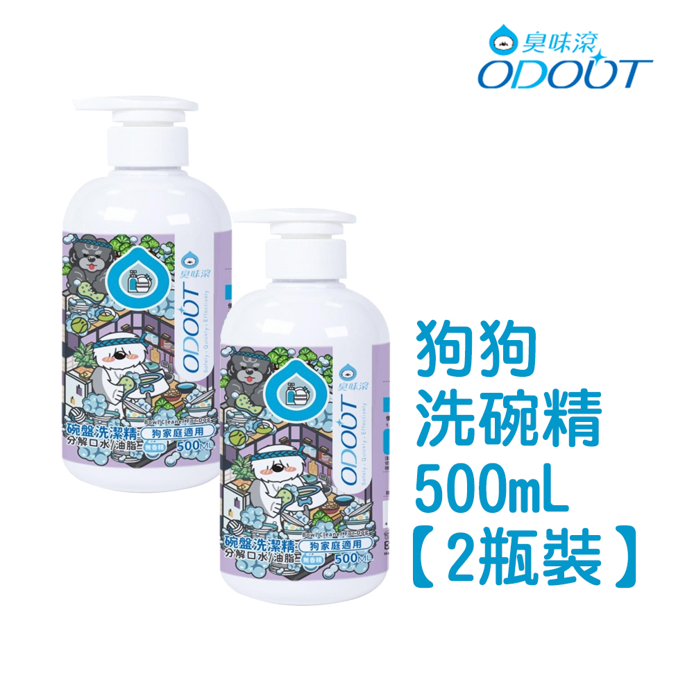 【臭味滾】狗狗 碗盤洗潔精500ML*2瓶裝