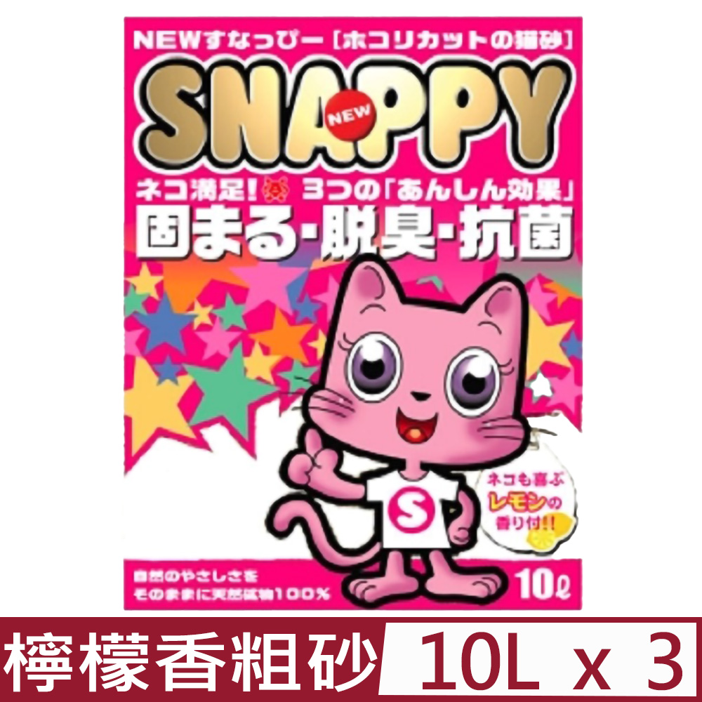 【3入組】SNAPPY司那比凝結貓砂-脱臭、抗菌-清新檸檬香粗砂 10L