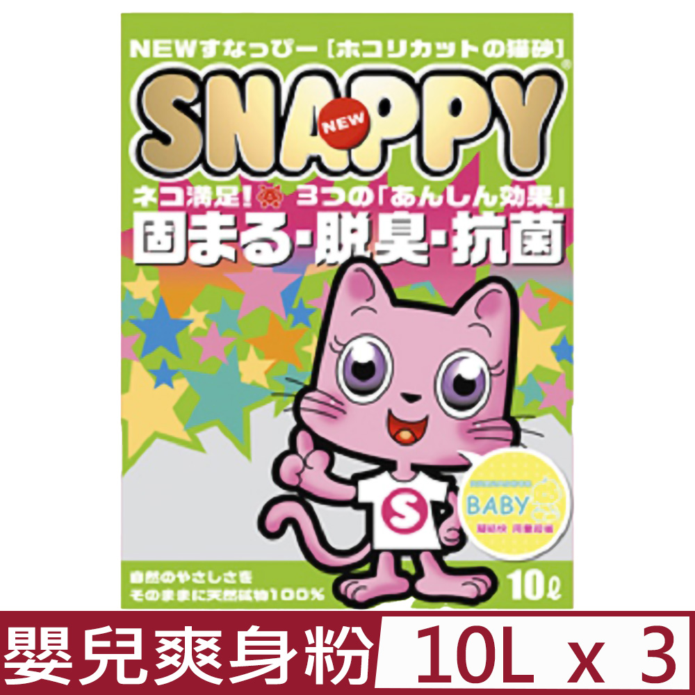 【3入組】SNAPPY司那比凝結貓砂-脱臭、抗菌-BABY嬰兒爽身粉 10L