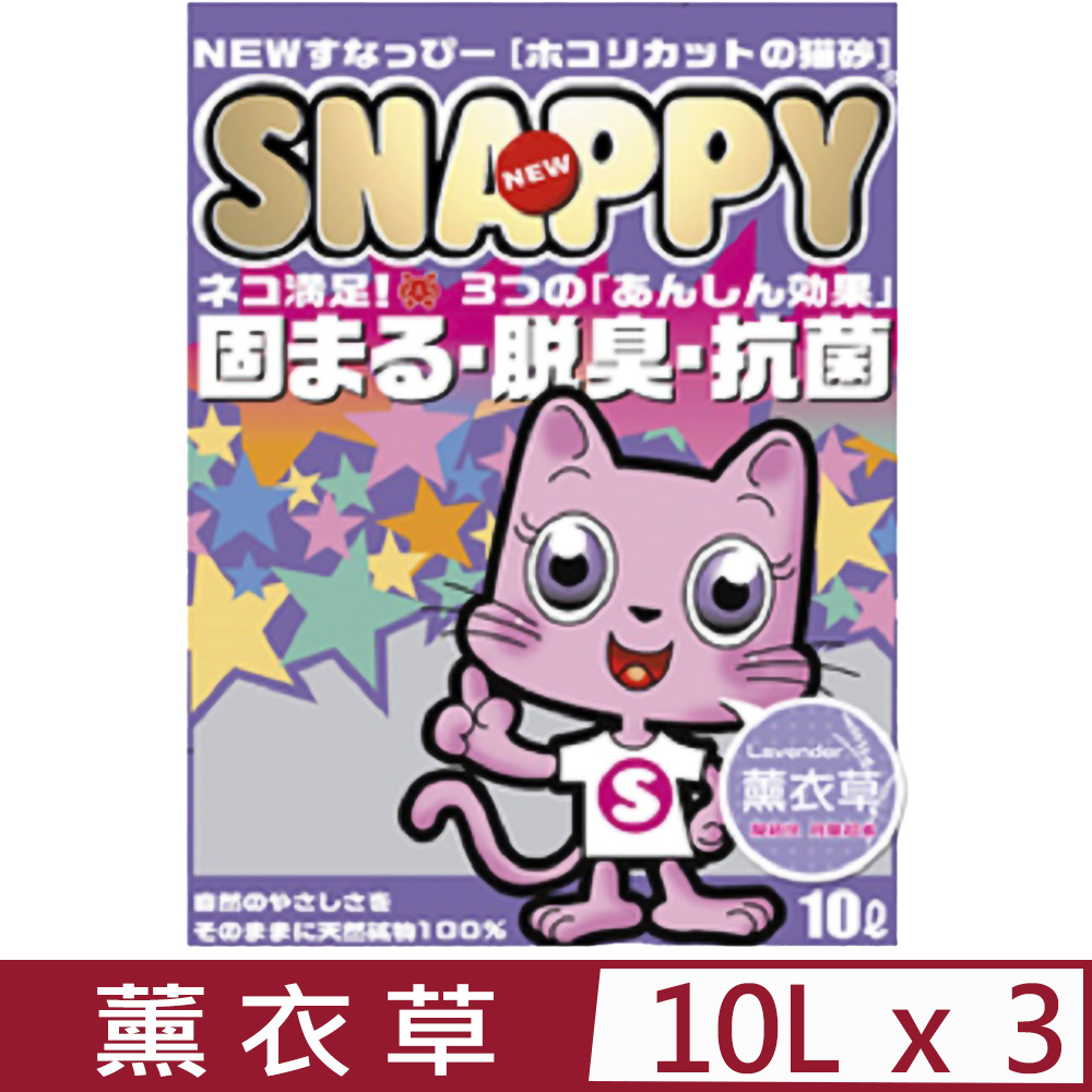 【3入組】SNAPPY司那比凝結貓砂-脱臭、抗菌-薰衣草 10L