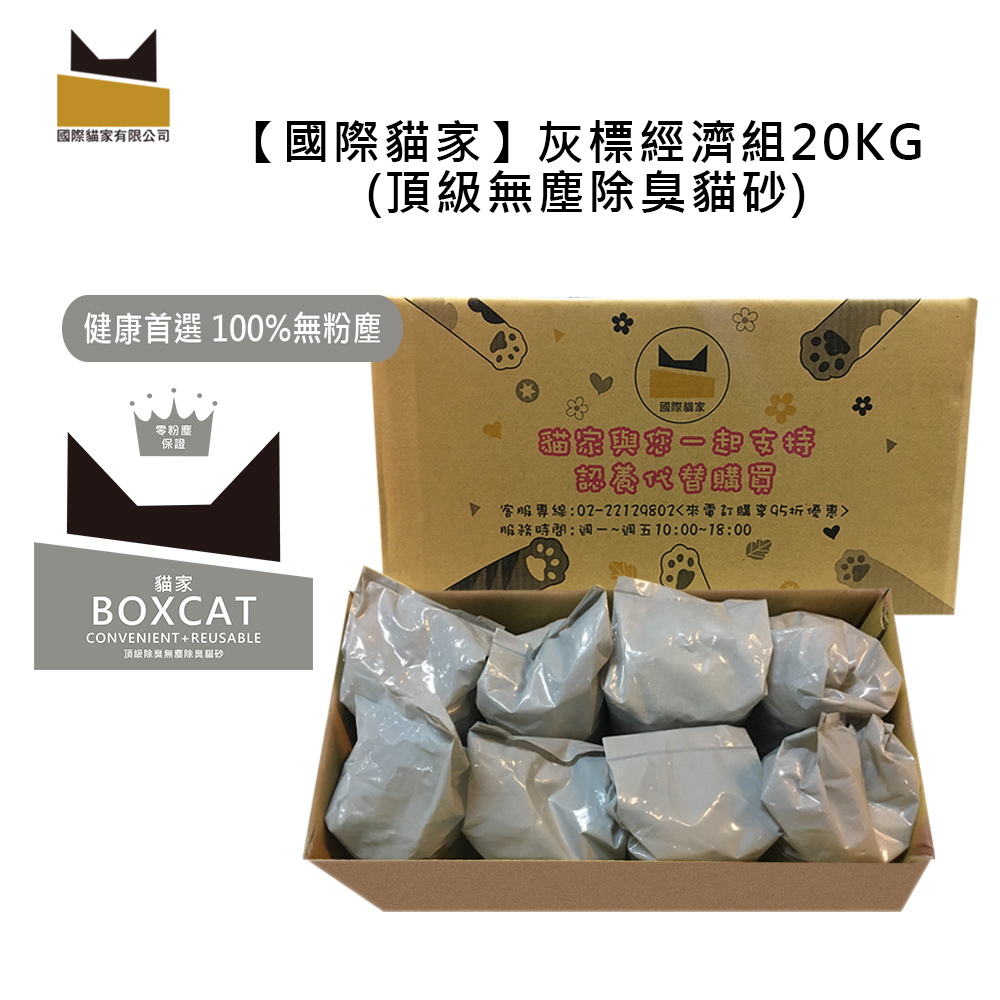 【黑貓宅配專區】國際貓家BOXCAT灰標 極速凝結小球貓砂 家庭號20KG