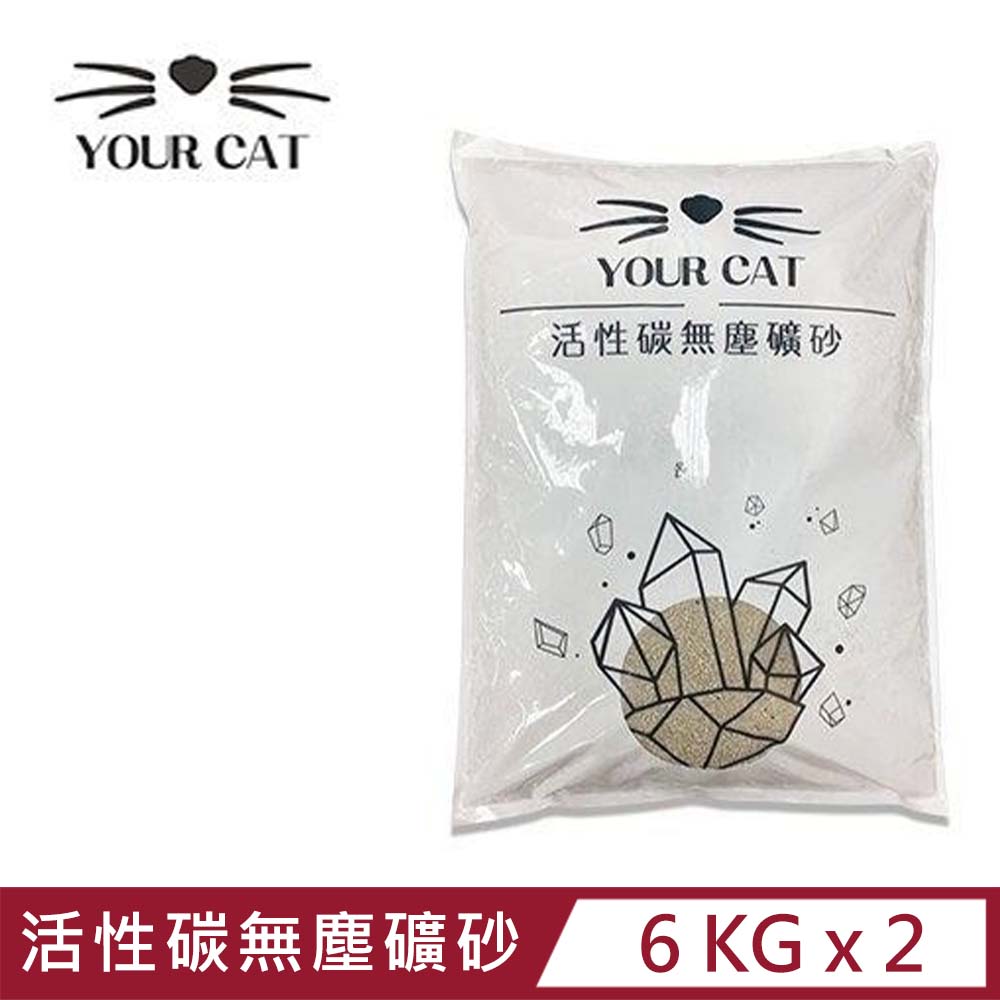 【2包組】你的貓《凝結式無塵活性碳貓砂-6kg》YourCat