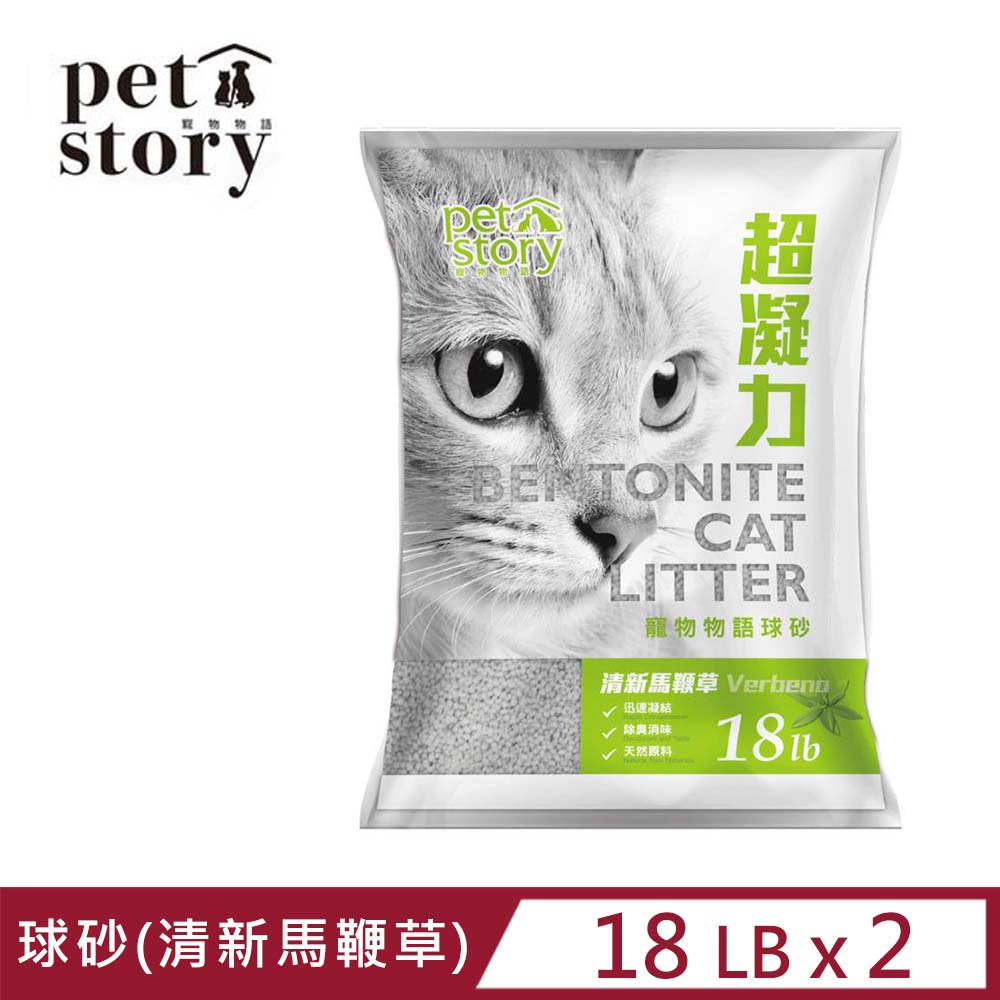 【2入組】Pet story寵物物語貓砂-球砂(清新馬鞭草) 18LB
