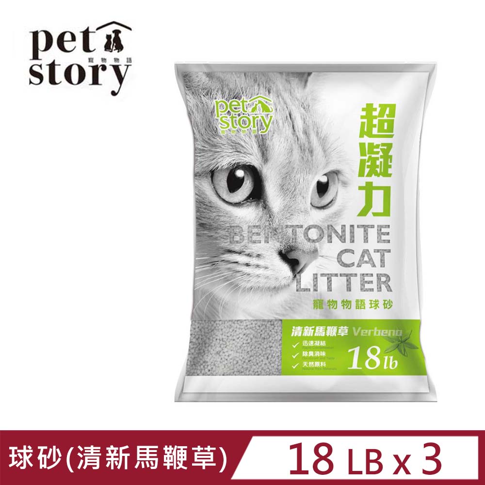 【3入組】Pet story寵物物語貓砂-球砂(清新馬鞭草) 18LB