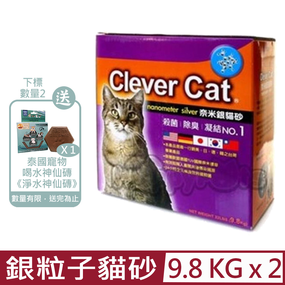 【2入組】Clever Cat-奈米銀粒子貓砂(清香味) 22LBS(9.8kg) (50702)