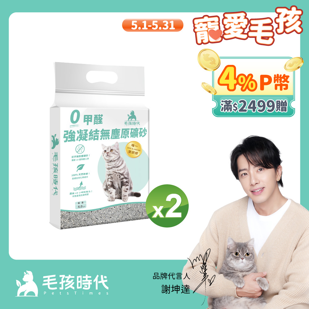 【毛孩時代】0甲醛強凝結無塵原礦砂x2袋(4kg/袋)