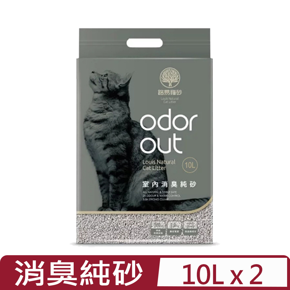 【2入組】LOUIS路易貓砂-室內消臭純砂 10L (NORB)