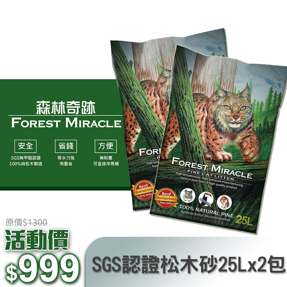 【Forest Miracle 森林奇跡】純天然松木砂 25L/約15KG (兩包)