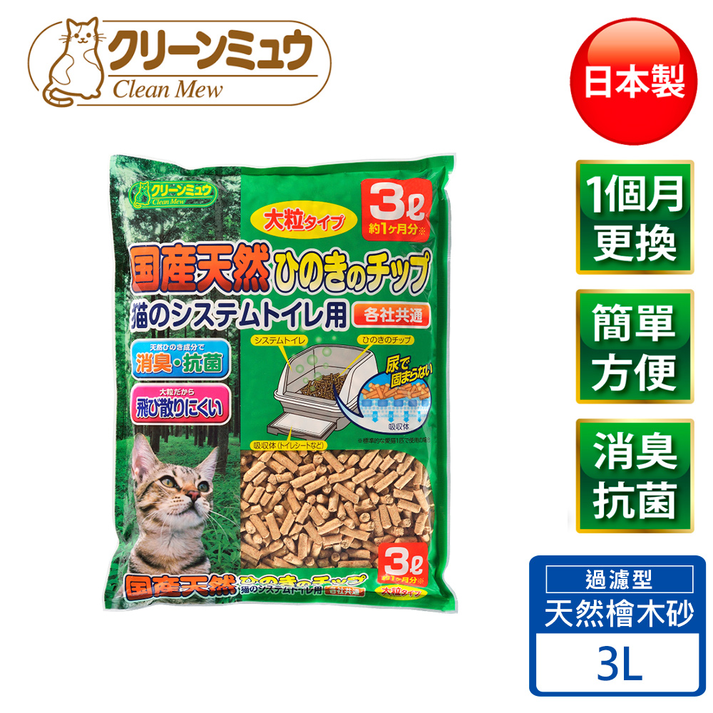 【Clean One】日本天然檜木過濾貓砂 雙層貓便盆專用 3L