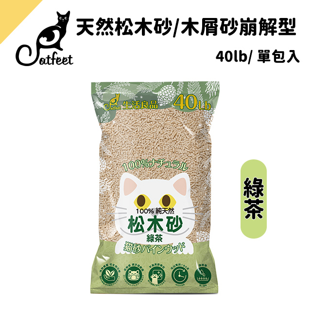 CatFeet天然松木砂40lb/木屑砂崩解型【綠茶單包】