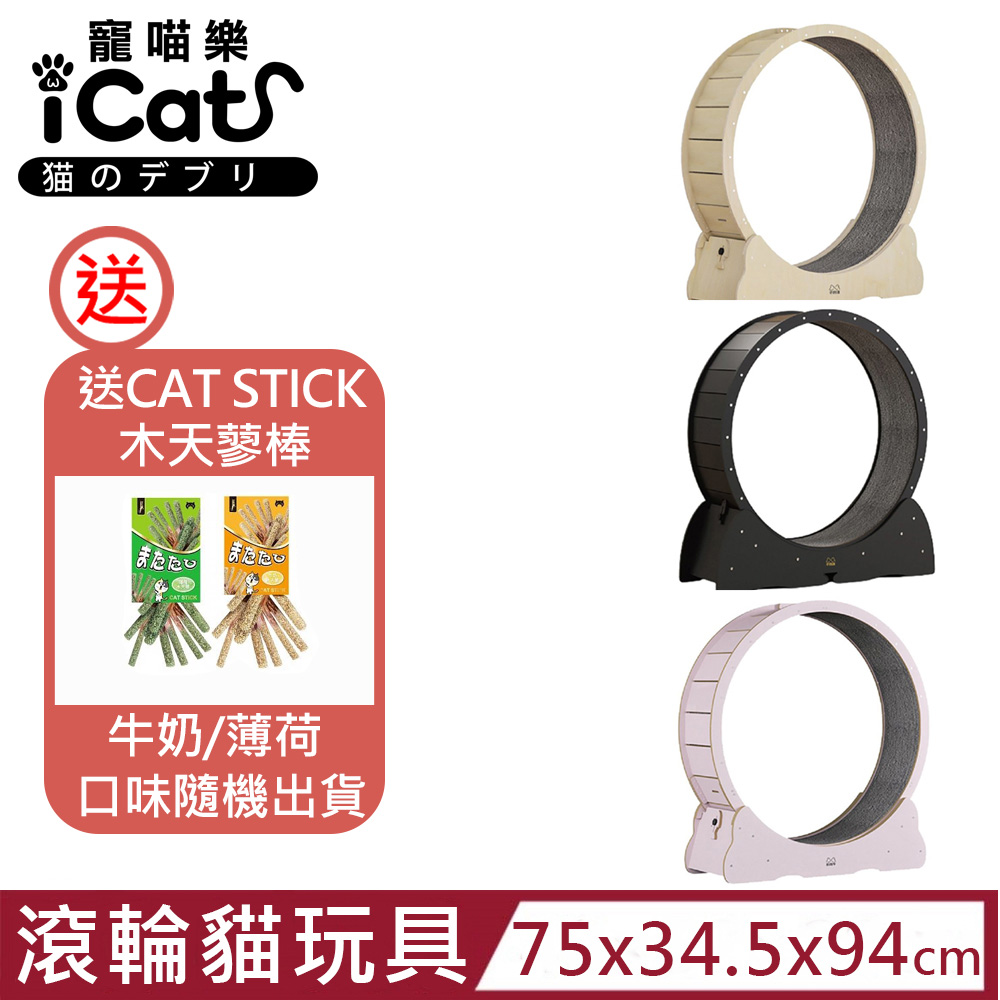 iCat 寵喵樂-貓跑步機健身器 超大滾輪轉輪貓玩具 3.0自安裝款-S號 原木色/黑色/粉色