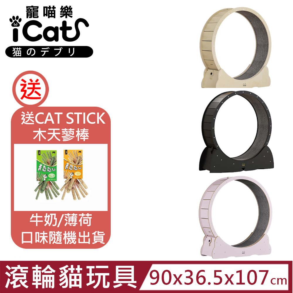 iCat 寵喵樂-貓跑步機健身器 超大滾輪轉輪貓玩具 3.0-自安裝款-L號 原木色/黑色/粉色