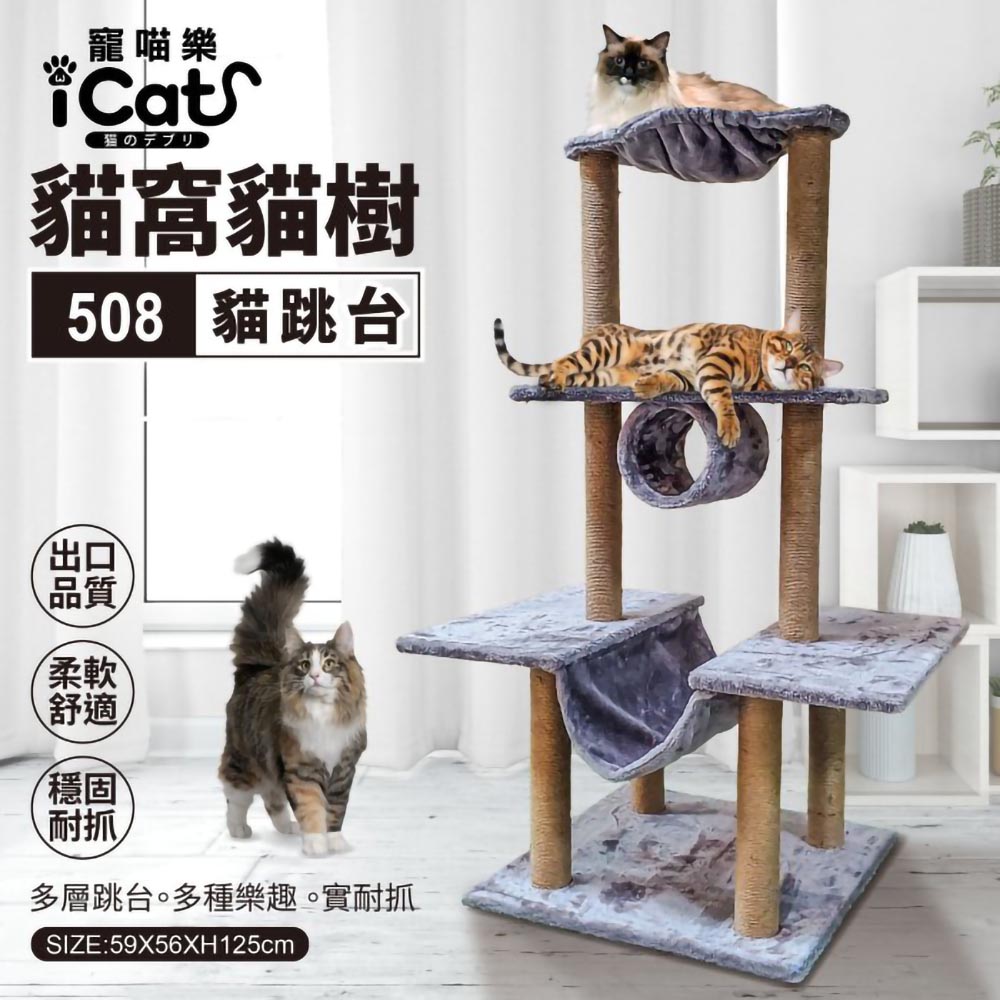 iCat 寵喵樂-貓窩貓樹貓跳台 (508)