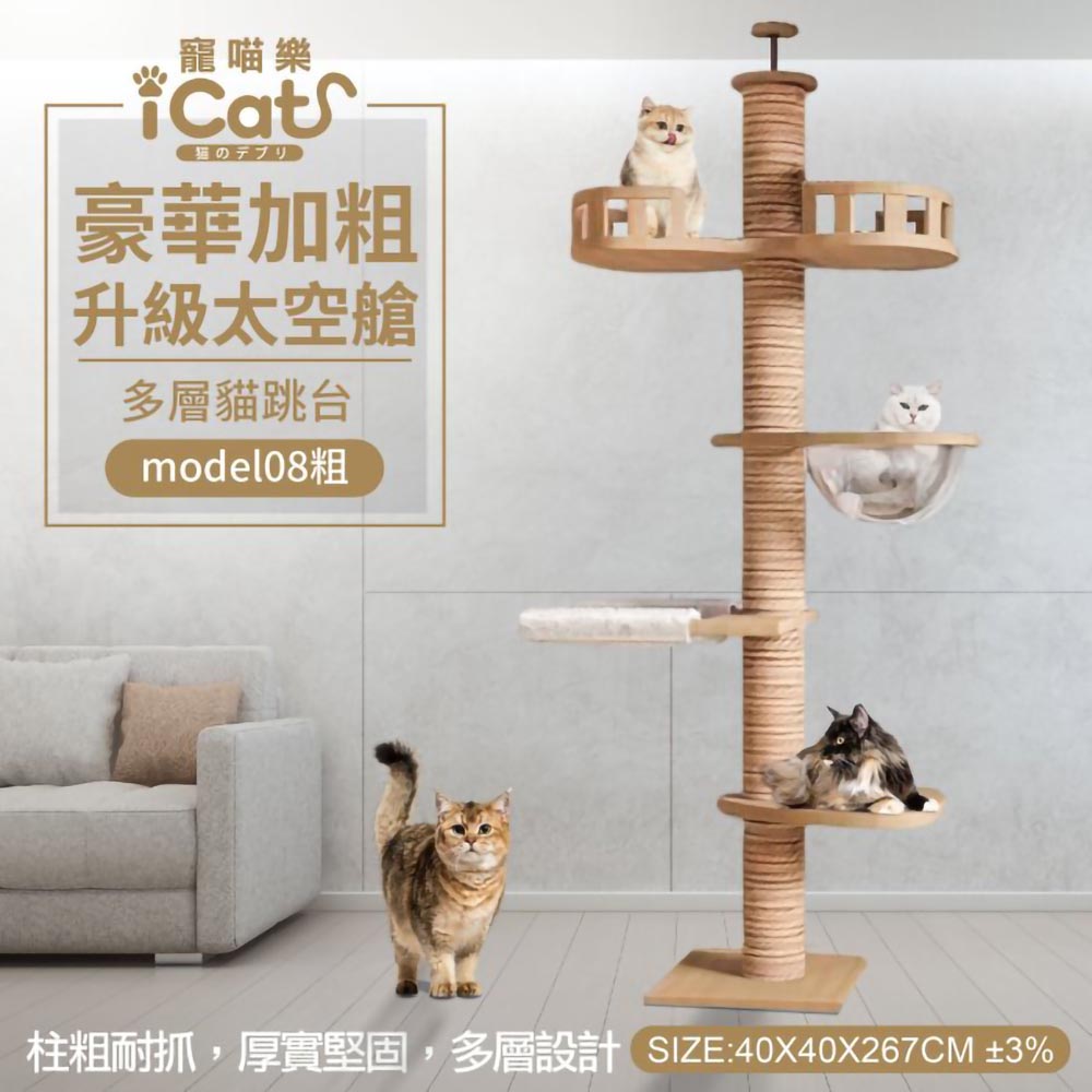iCat 寵喵樂-豪華加粗升級太空艙多層貓跳台 (model08-粗)