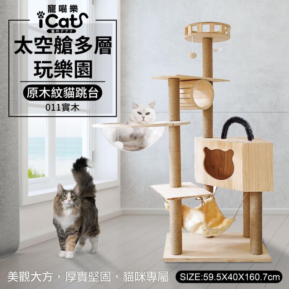 iCat 寵喵樂-太空艙多層玩樂園原木紋貓跳臺 (011實木)