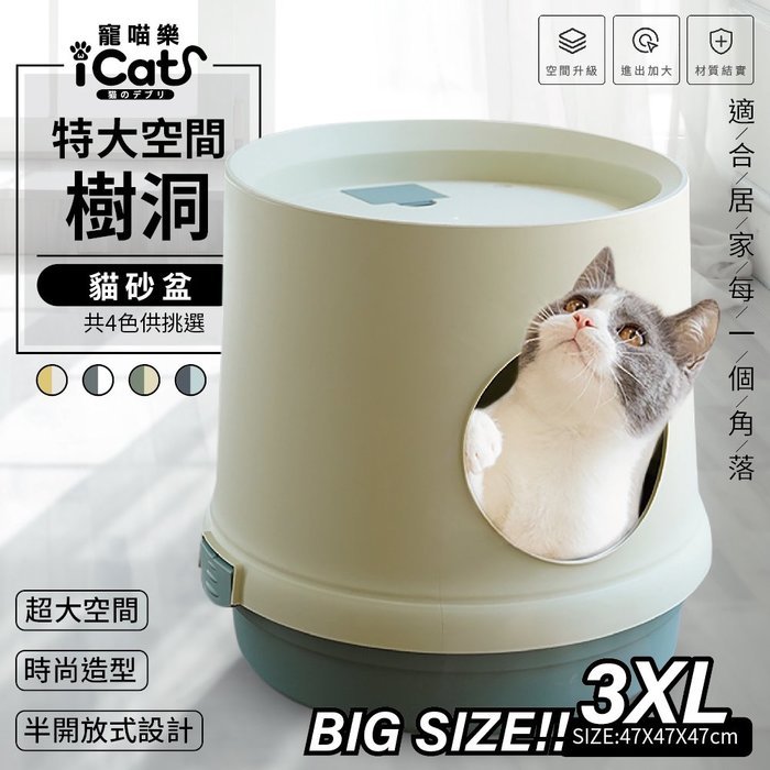 iCat 寵喵樂-特大空間樹洞貓砂盆3XL 防落砂全封閉式貓廁所(不含貓抓板)(AMEIFU美芙寵物)