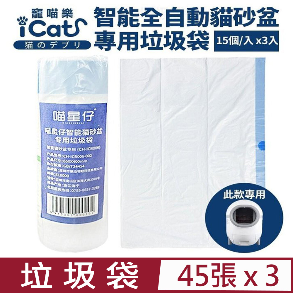 【3入組】CATCOOL喵星仔-星球智能貓砂盆專用垃圾袋 3入(iCat 寵喵樂-貓砂盆垃圾袋 3入)