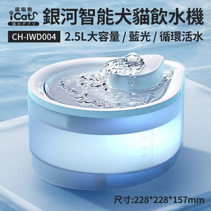 CATCOOL喵星仔-銀河智慧犬貓飲水機 2.5L(附碳濾棉濾芯 1入)(iCat寵喵樂-銀河智慧犬貓飲水機 2.5L)