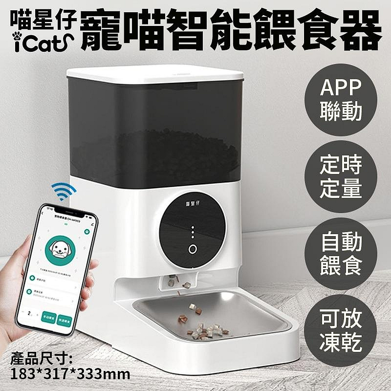 CATCOOL喵星仔-星球自動餵食器 4.5L(304不鏽鋼/APP/Wi-Fi連線)(iCat寵喵樂-智慧寵物餵食器WIFI)