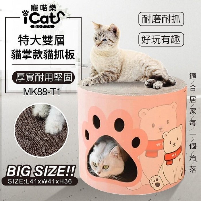 iCat 寵喵樂-特大双層貓掌款猫抓板 (MK88-T1)