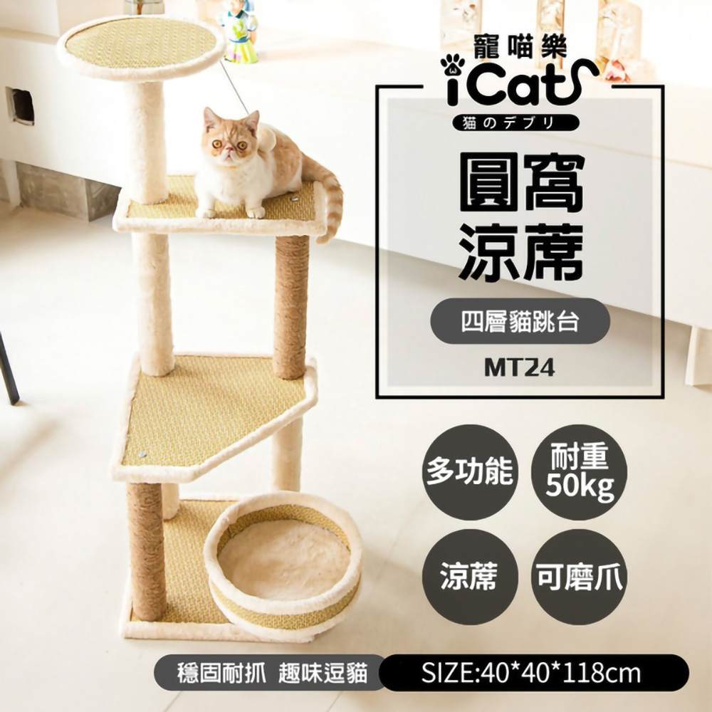 iCat 寵喵樂-四層圓窩涼席貓跳台 (MT24)