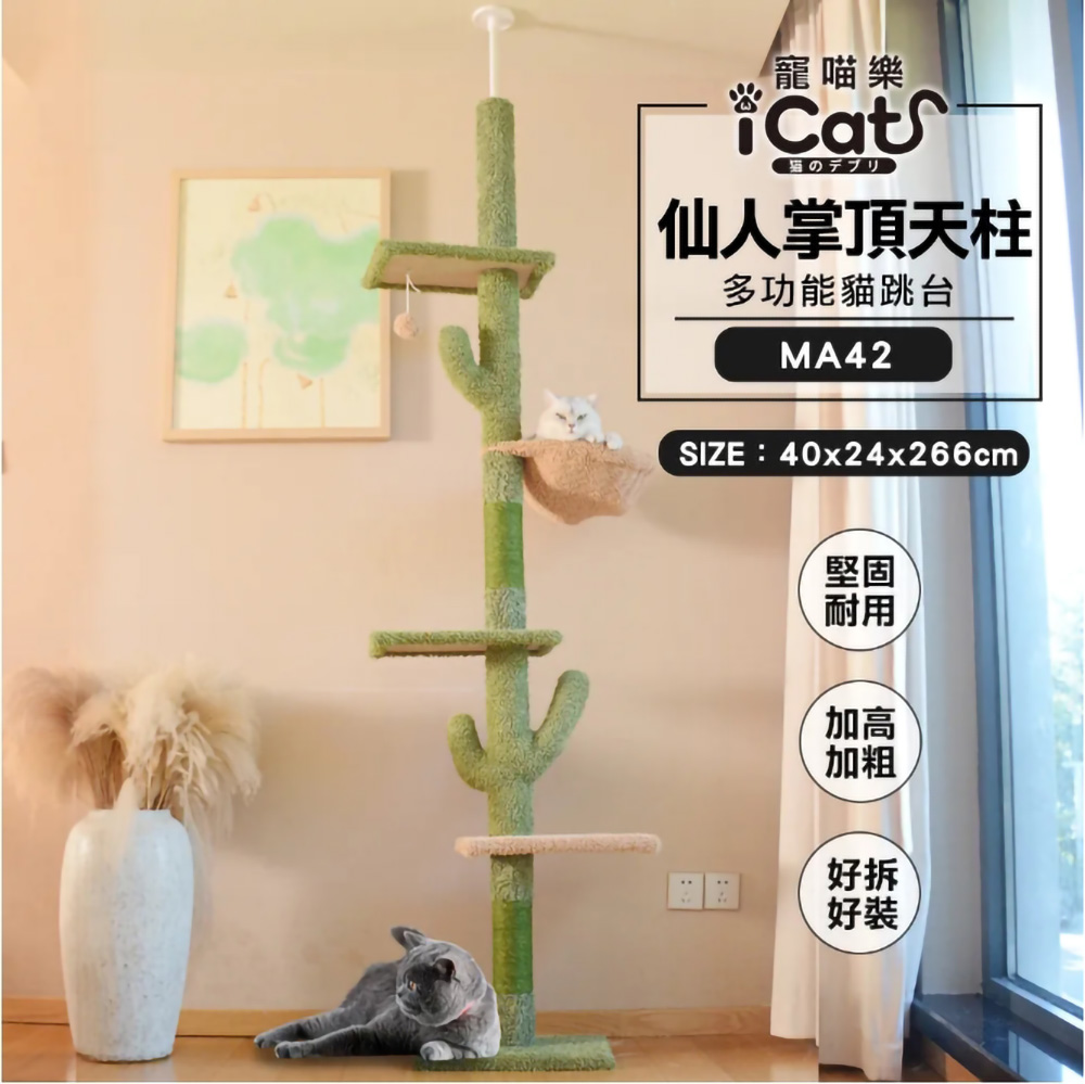 iCat 寵喵樂-仙人掌頂天立地柱高層多功能貓跳台 (MA42)